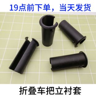 折叠自行车车把把立立管塑料套折叠车零配件