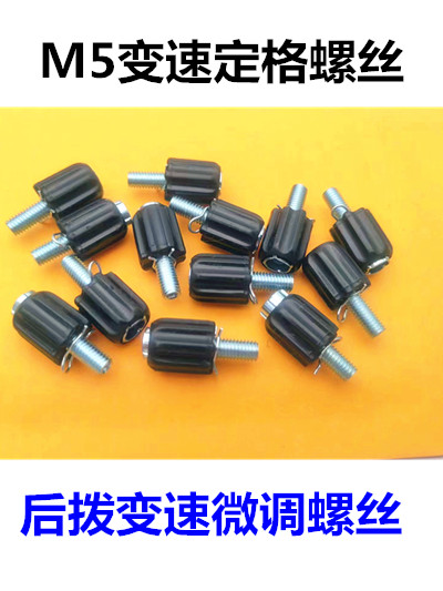 山地车指拨定格变速微调螺丝
