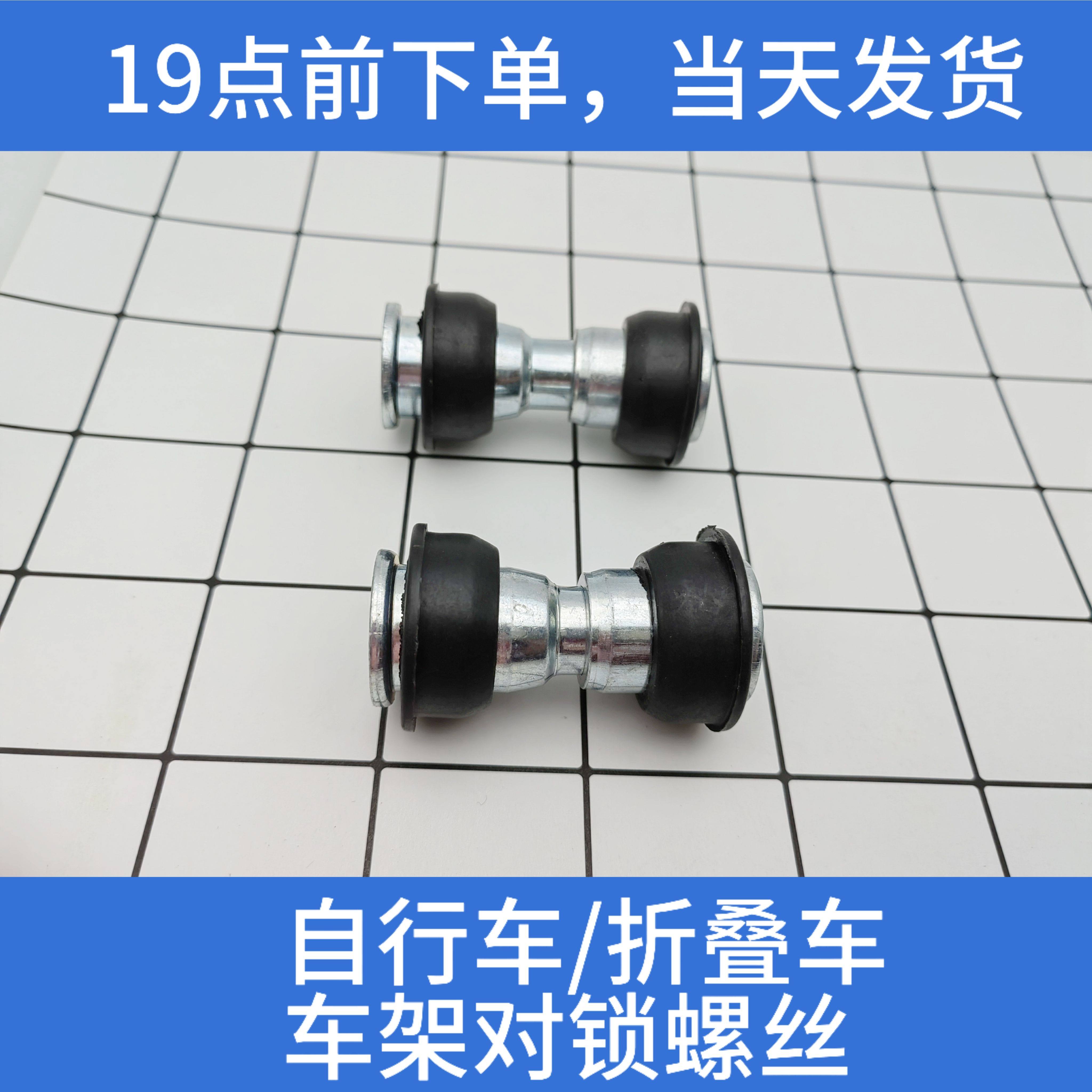 山地车自行车减震螺丝童车折叠车对锁螺丝连接器中轴车架胶套配件