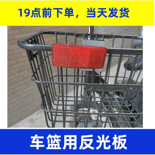 自行车车篮反光板后警示片山地车夜骑辐条灯货架单车反光尾灯配件
