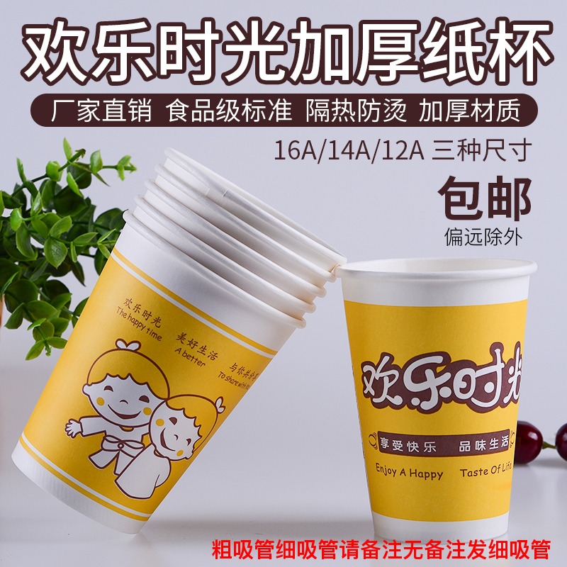 500只欢乐时光豆浆杯带盖包邮加厚次性纸杯子粥杯奶茶打包商家用