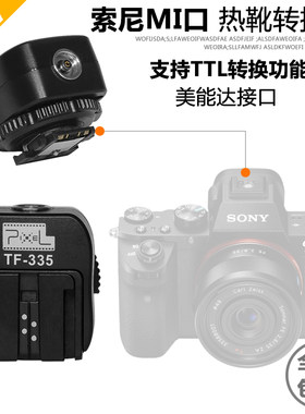 品色TF-335热靴转换器适用于索尼单反Mi 微单相机转接索尼闪光灯