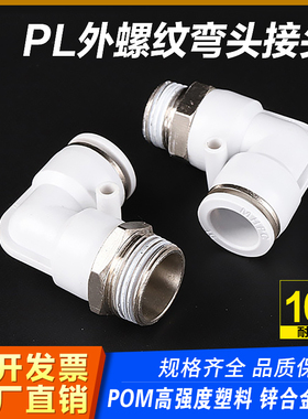 快速接头白色PC8-02螺纹直通气管快插PL弯头6-01 10-03 2 4分气动