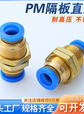 气管快速接头PM隔板直通快插接头 PM4/6/8/10/12 气动元件