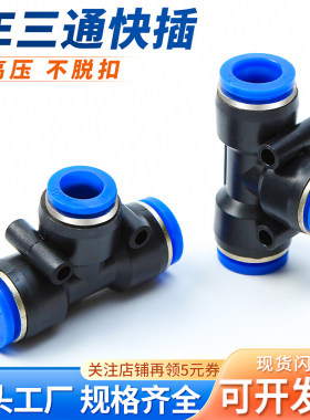气动气管T型三通PE6/PE12快速快插接头PE4 PE8 PE10变径插头PEG16