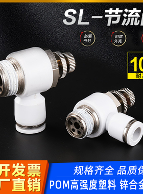 气动快速接头L型节气阀SL4-M5节流阀SL6-01/8-02/10-03气缸调节阀
