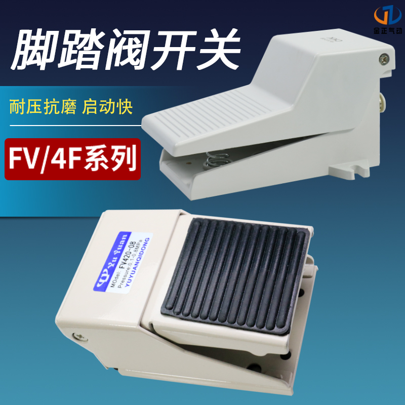 FV320气动脚踏开关二位四通