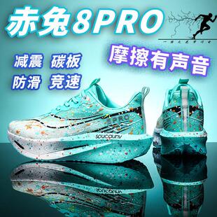 赤兔8pro碳板跑鞋男学生中考体测专用比赛跑步鞋网眼透气运动鞋女