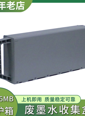 兼容爱普生SC26MB维护箱SC-P6500DE P8500DL P6500E打印机废墨仓