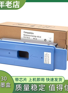 兼容MC-30保养墨盒打印机维护箱TX5200 TX5300 TX5400废墨仓粉盒