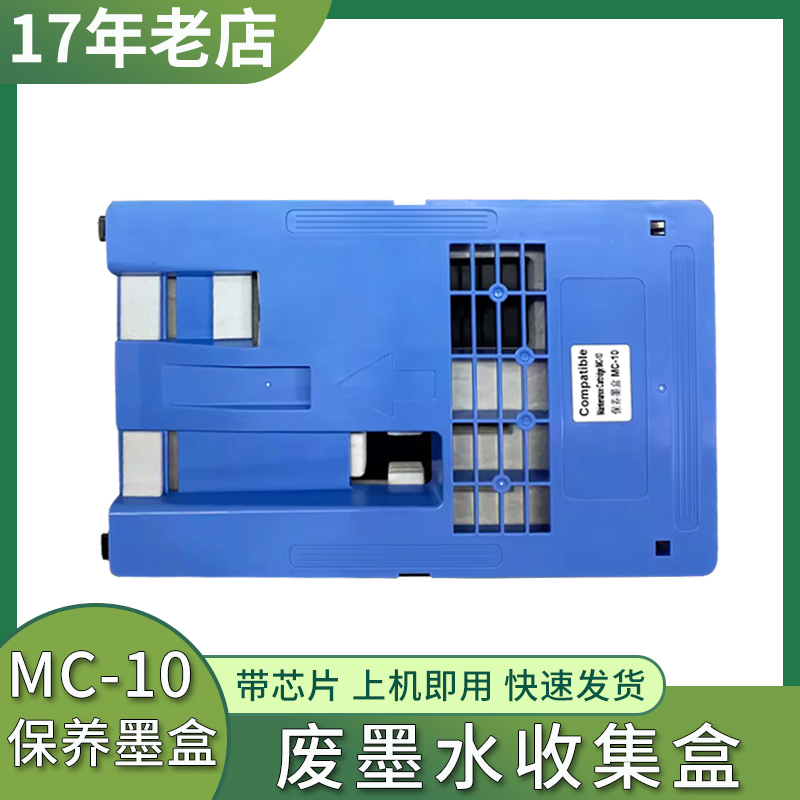 适用佳能MC-10保养墨盒IPF760 765 770 771 786维护箱 废墨仓盒
