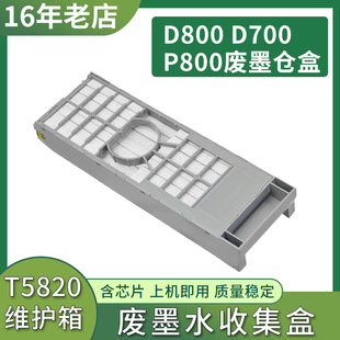 适用爱普生T5820维护盒EPSON D700 D800 P800打印机废墨仓 维护箱