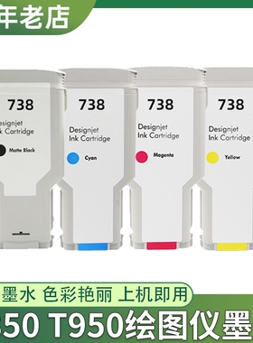 适用惠普738墨盒HP T850 T950打印机墨水盒HP738绘图仪墨盒