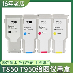 适用惠普738墨盒HP T850 T950打印机墨水盒HP738绘图仪墨盒