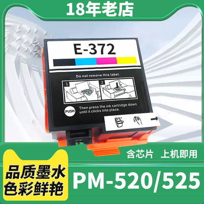 适用爱普生Epson 372 376墨盒PictureMate PM-520 PM-525打印机