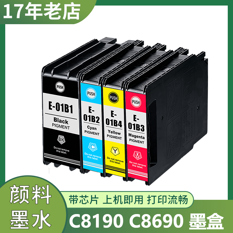 兼容爱普生C8690a墨盒C8190A EPSON WF-C8690A打印机墨盒T01B