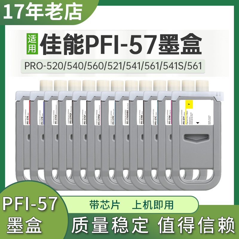适用佳能PFI-57墨盒CANON PRO-520 521 540s 541 561 560s打印机