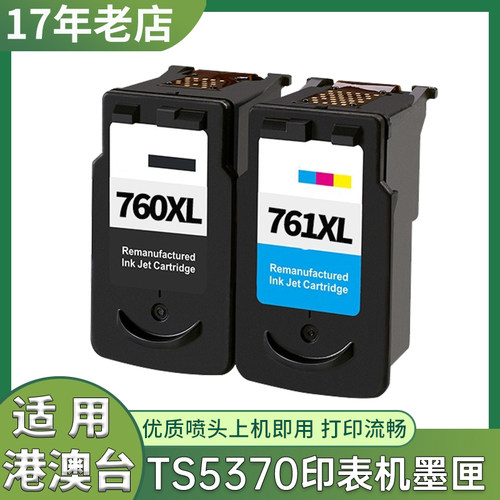 香港版打印要TS5370墨水盒