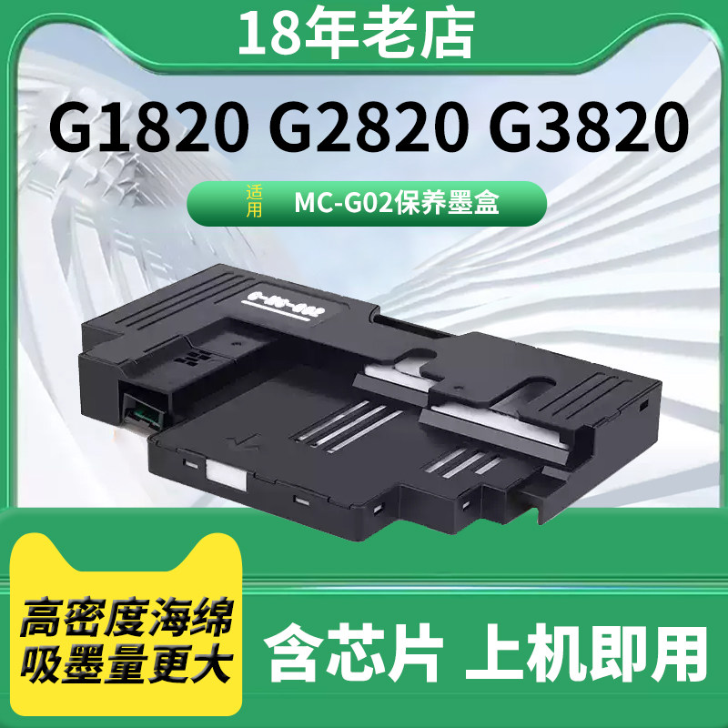 适用佳能G1820保养墨盒G2820 2860 G3820 G580 G680 G1020 G3821