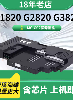 适用佳能G1820保养墨盒G2820 2860 G3820 G580 G680 G1020 G3821