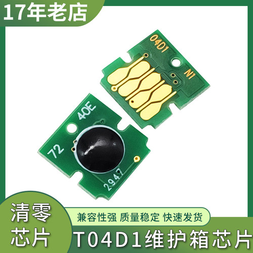 T04D1维护箱废墨仓计数清零芯片