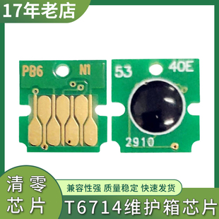 适用爱普生C869维护箱芯片C878 C879 C8190 C8690废墨仓T6714芯片
