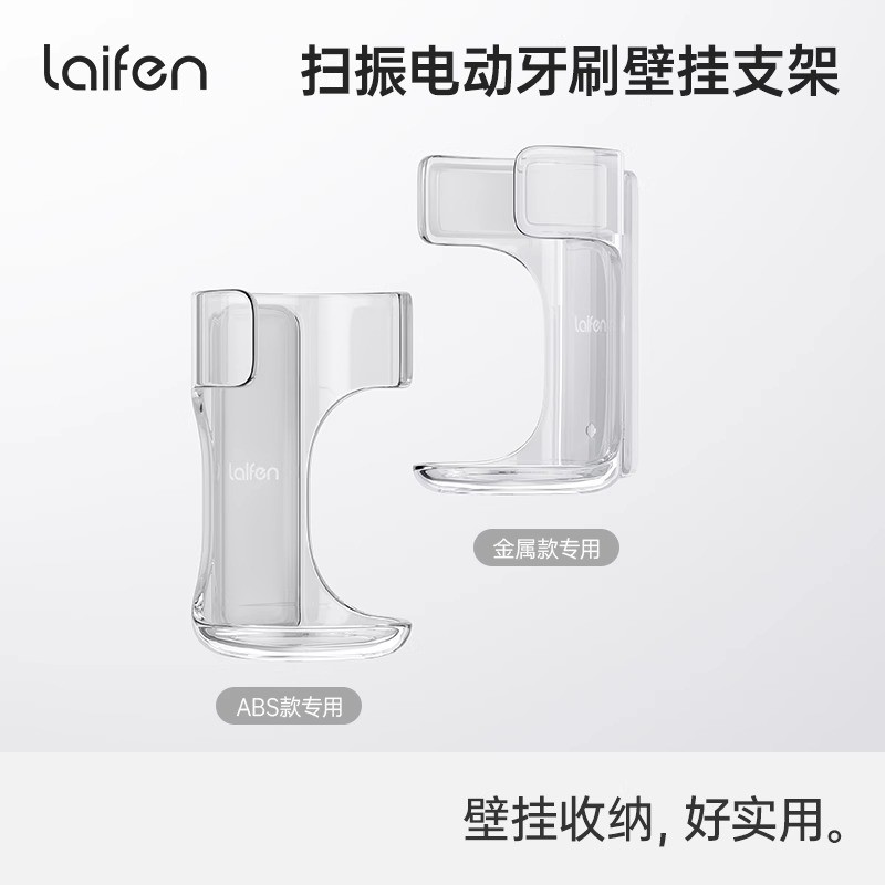 Laifen徕芬欧乐比海尔笑容加电动牙刷壁挂支架收纳底座牙具收纳架图片