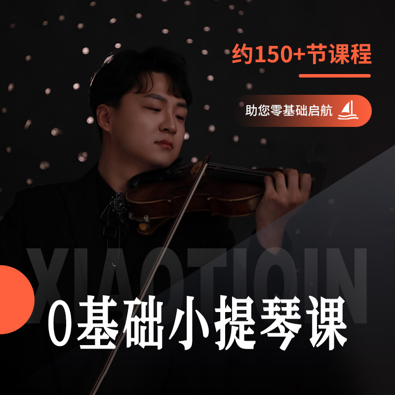 小提琴零基础入门课程170+超丰富音乐专业基础知识练习一对一辅导