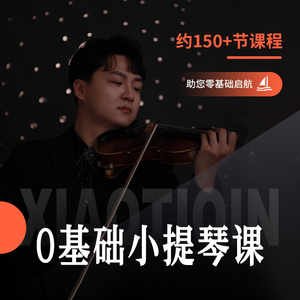 小提琴零基础入门课程170+超丰富音乐专业基础知识练习一对一辅导
