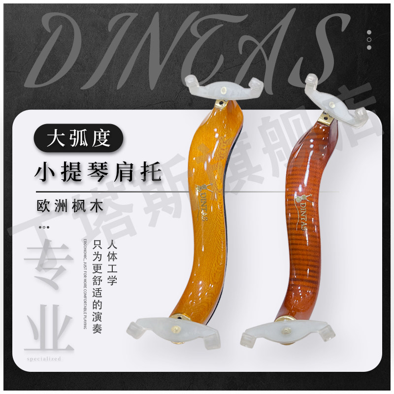 丁塔斯小提琴肩托人体工学
