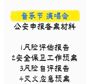 音乐节演唱会公安报备材料风险自评估安全应急预案票务检票方案