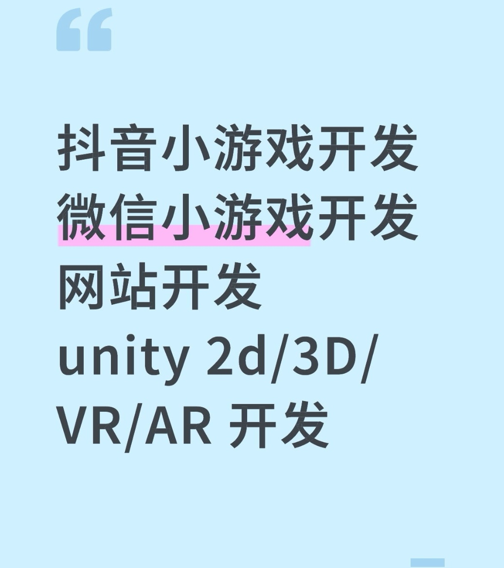 抖音小游戏开发微信小程序开发数据大屏监测Unity Web 3D/2D/VR