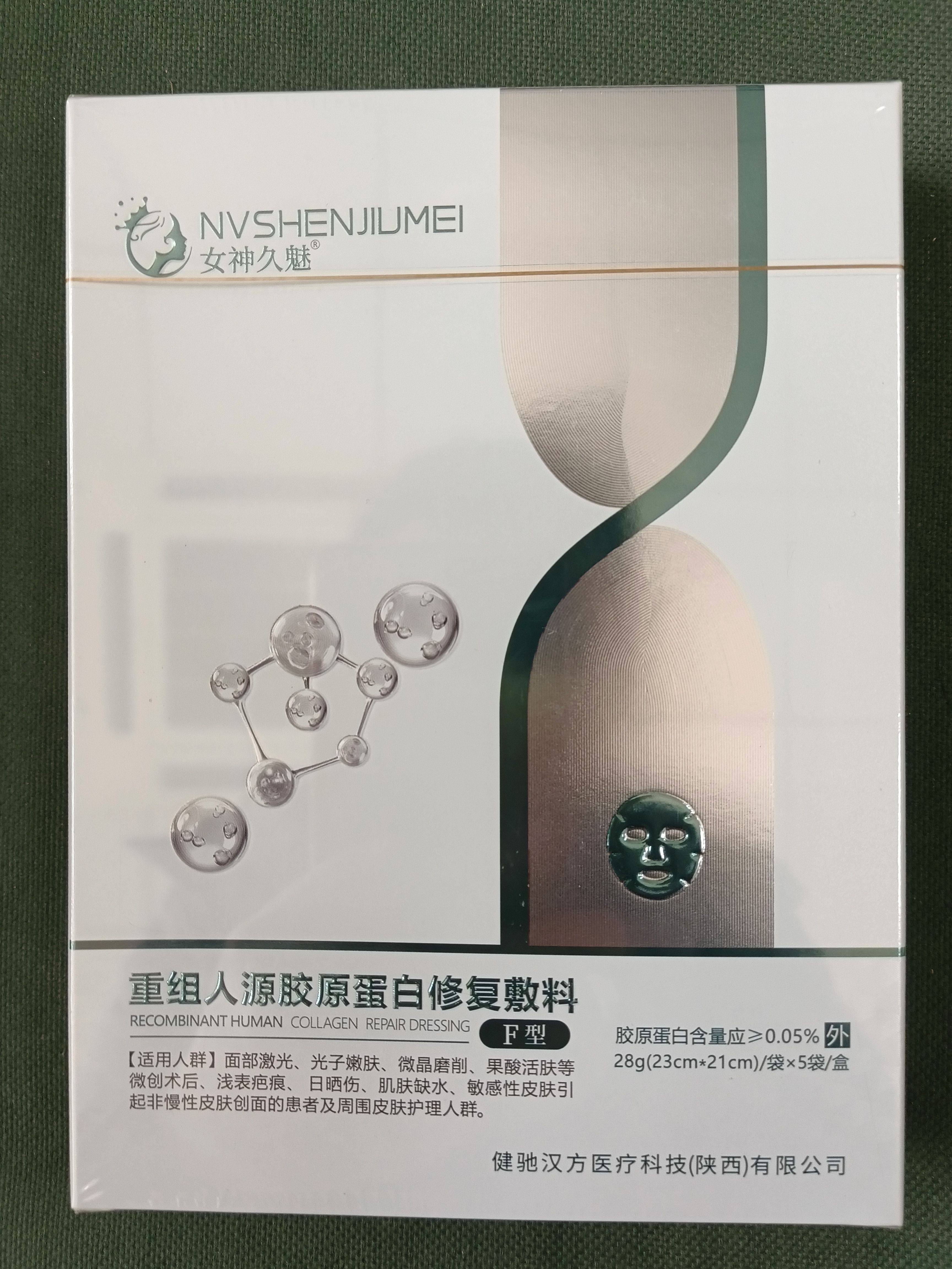 女神重组胶原蛋白修复敷料胶原蛋白面膜修复敷料拍三送一