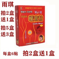 雨琪生物暖宫贴 暖贴 6贴 痛经宫寒保暖贴暖宝宝贴买2发3正品包邮