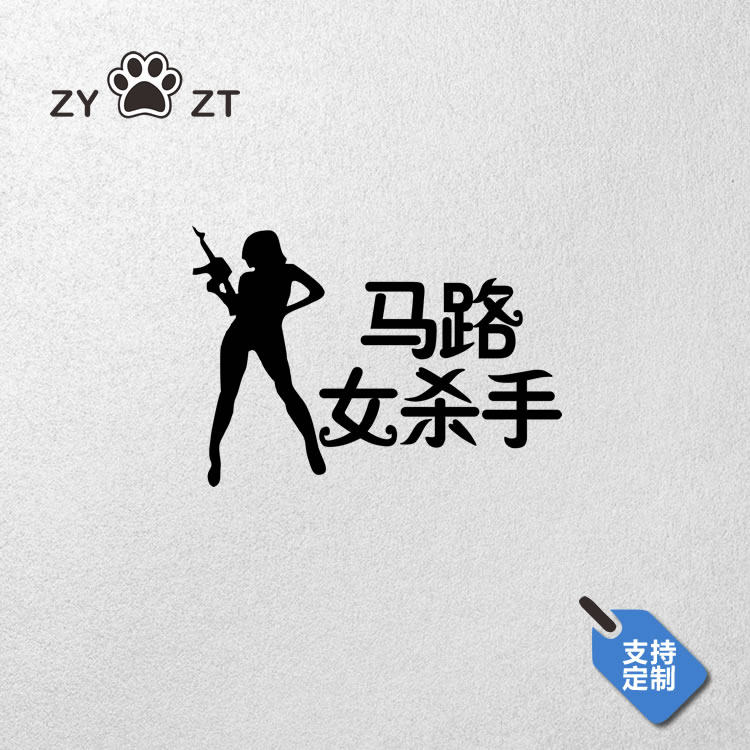 新手上路实习车贴可爱卡通女司机马路杀手创意文字贴汽车车身贴纸