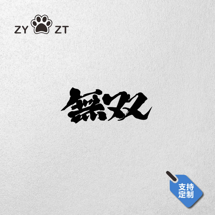 zyzt镂空车贴 無双无双中文汉字毛笔书法字jdm改装车国潮防水贴纸