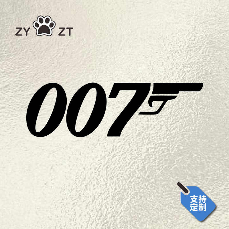 特工007汽车贴纸车身贴