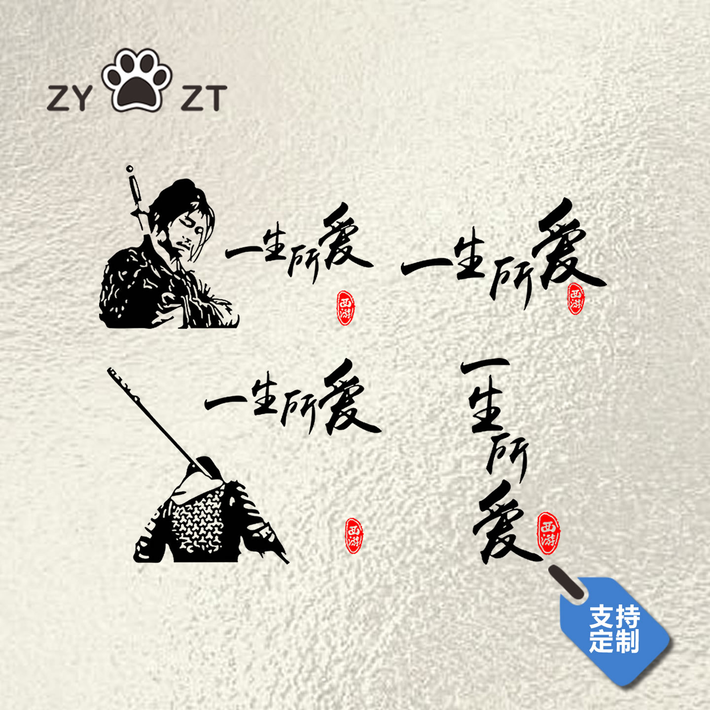 大话西游创意个性人物车贴文字一生所爱至尊宝贴纸汽车装饰反光贴