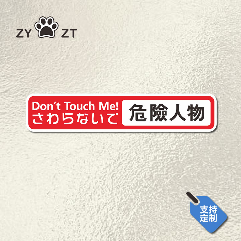 危险人物JDM汽车装饰个性贴纸