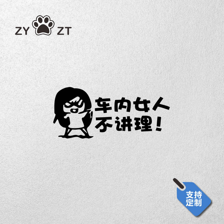 zyzt创意趣味个性文字车贴纸车内女人不讲理划痕遮挡贴反光警示贴