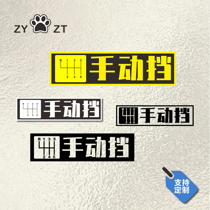 手动挡进口品牌提示警示车贴