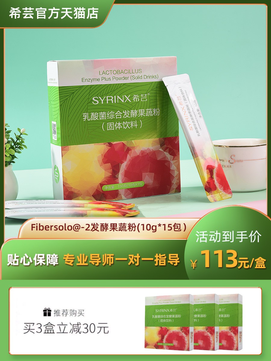 酵素膳食纤维Syrinx/希芸乳酸菌