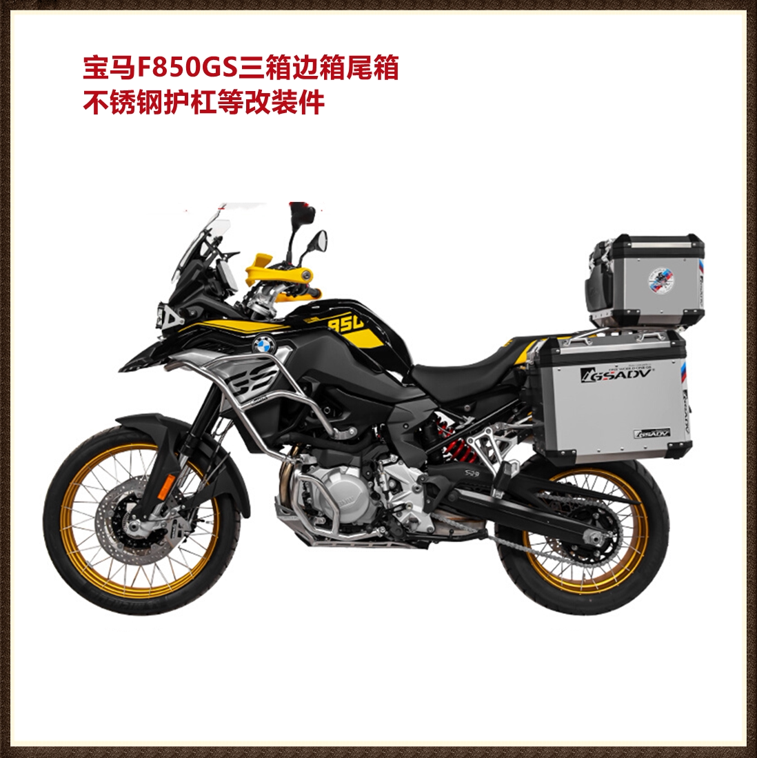 gsadv适用宝马f850gs三箱边箱尾箱40周年改装护杠铝合金底盘保护