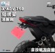 短牌架組 车牌架 德国DMV适用本田HONDA 法銳利款 XADV 750