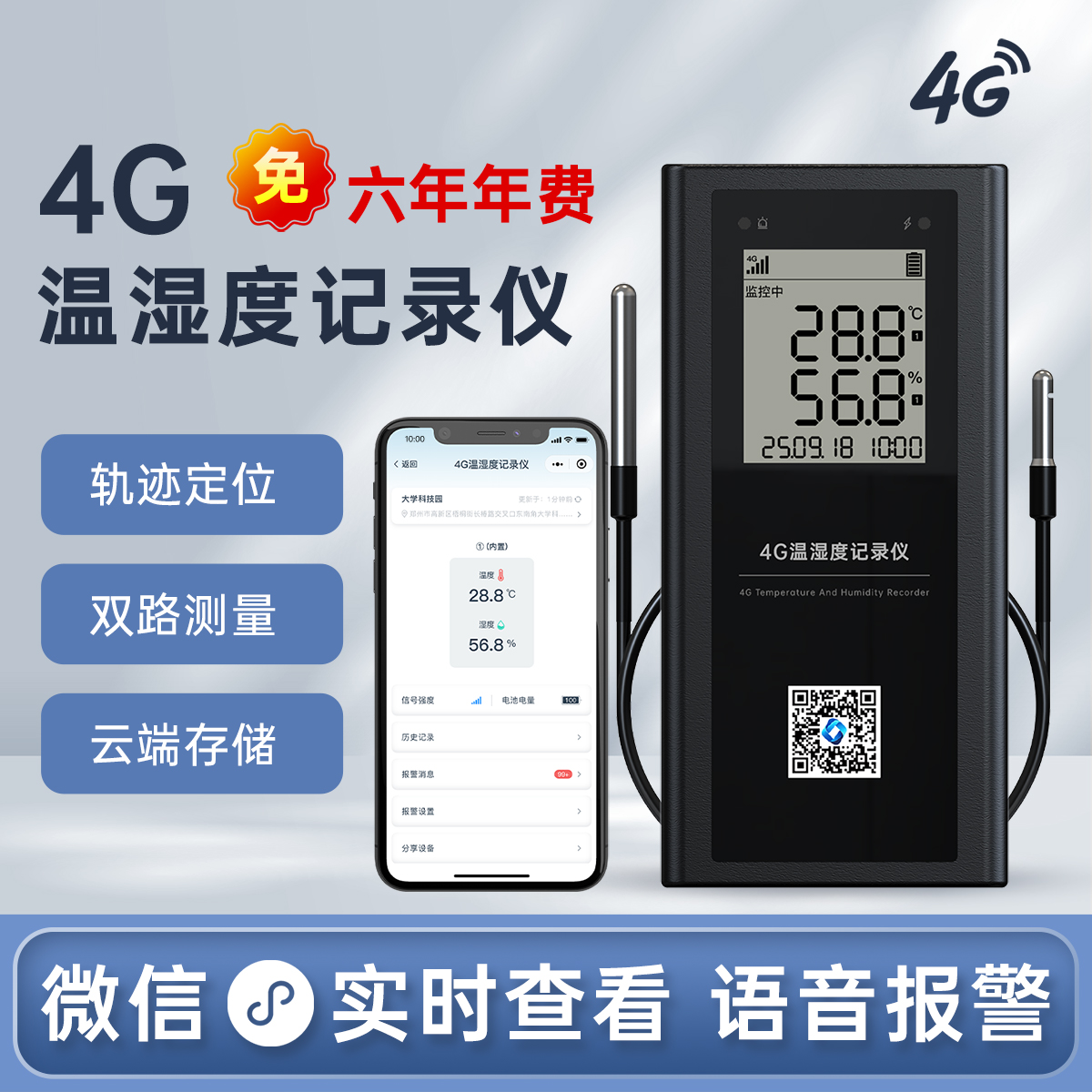 4G智能温湿度计微信实时查看报警