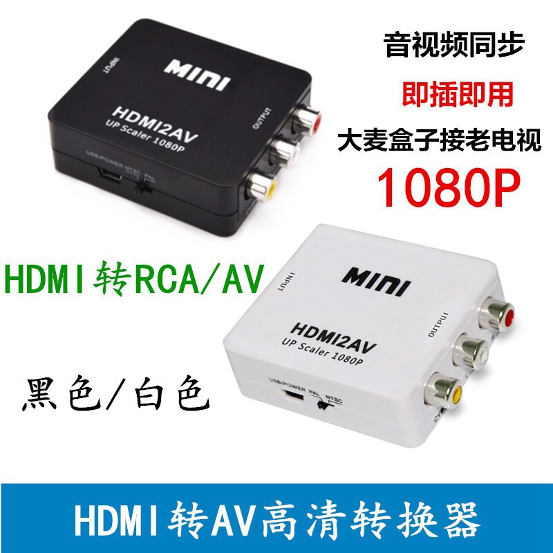 【单向转换】HDMI TO AV高清转接器HDMI转AV切换器hdmi2av视转盒