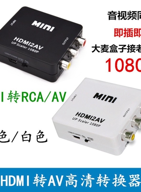 【单向转换】HDMI TO AV高清转接器HDMI转AV切换器hdmi2av视转盒