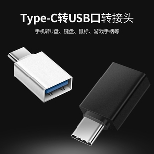 type otg转接头TC公转USB母金属转换头手机笔记本电脑通用 c3.0