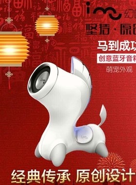 幻响马到成功生肖礼品多媒体音箱