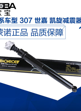 适用标致307/308雪铁龙凯旋世嘉408原装蒙诺/MONROE后减震器总成